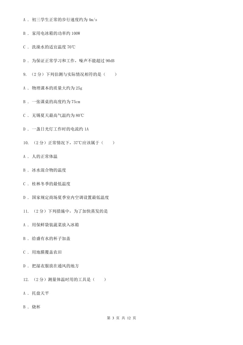 北师大版2019-2020学年八年级上学期物理第一次联考试卷B卷.doc_第3页