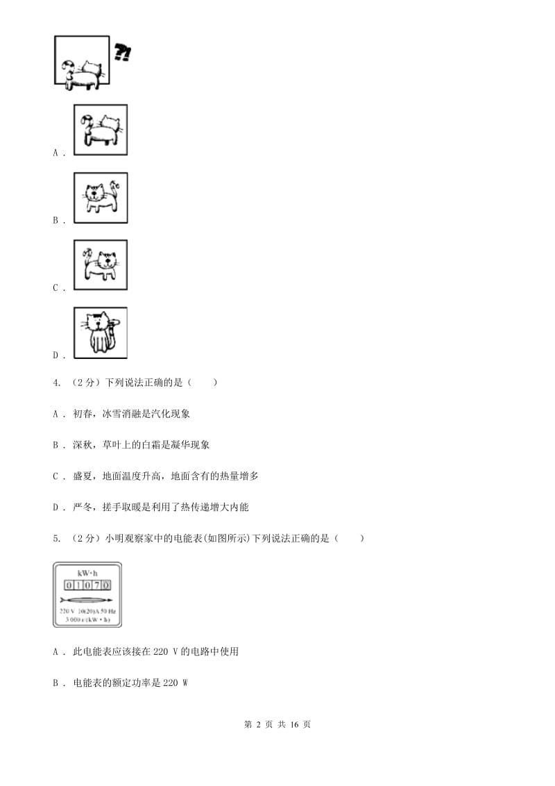 苏科版中考第一次质检物理试卷（I）卷.doc_第2页