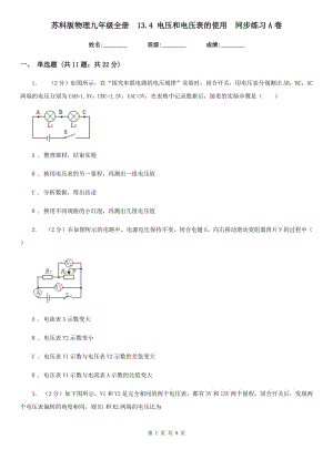 蘇科版物理九年級全冊 13.4 電壓和電壓表的使用 同步練習(xí)A卷.doc