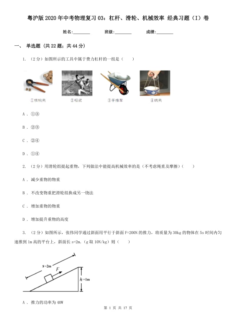 粤沪版2020年中考物理复习03：杠杆、滑轮、机械效率 经典习题（I）卷.doc_第1页