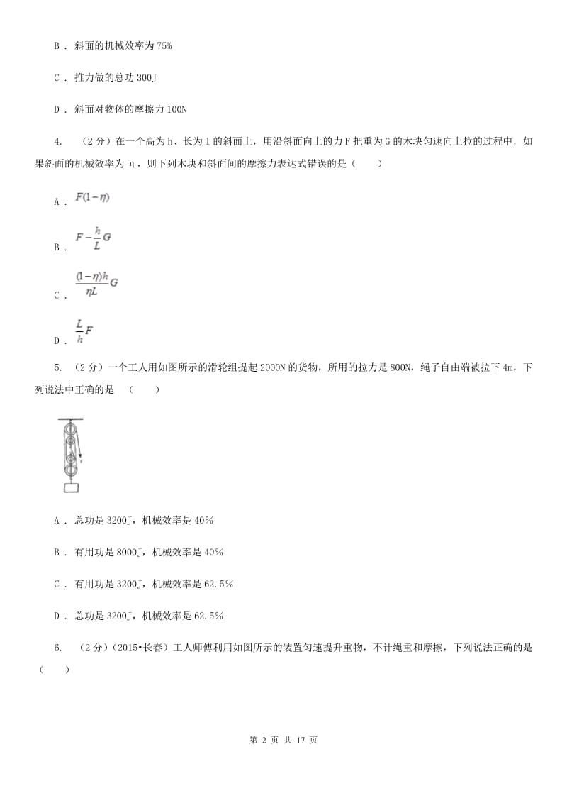 粤沪版2020年中考物理复习03：杠杆、滑轮、机械效率 经典习题（I）卷.doc_第2页