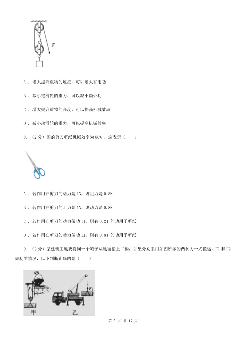 粤沪版2020年中考物理复习03：杠杆、滑轮、机械效率 经典习题（I）卷.doc_第3页