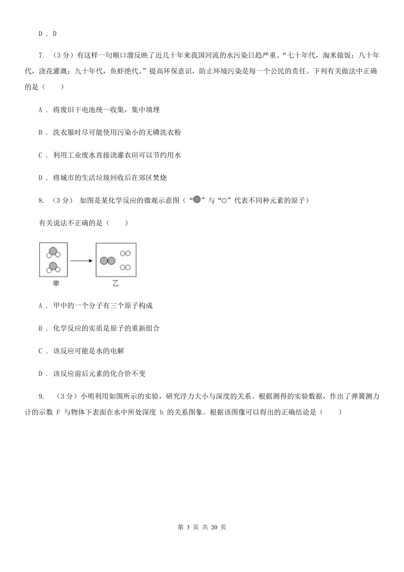 2020年中考科学模拟试题卷（五）C卷.doc_第3页