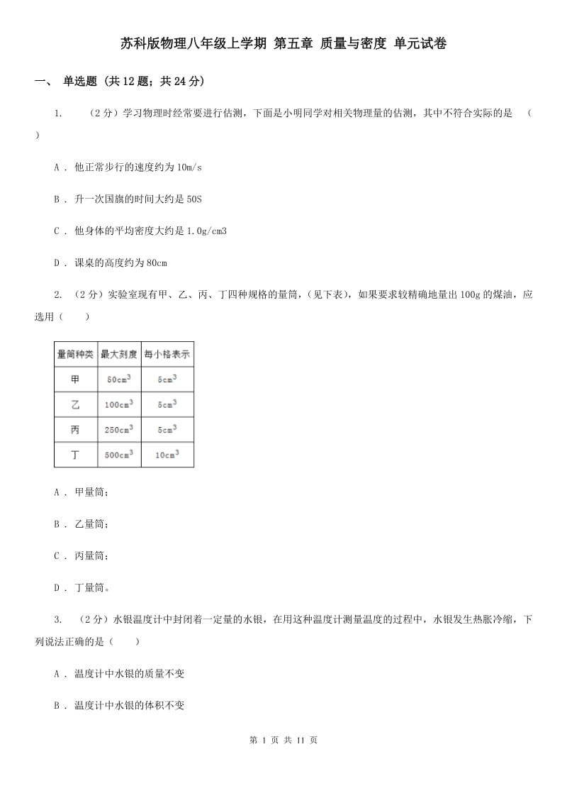 苏科版物理八年级上学期 第五章 质量与密度 单元试卷.doc_第1页