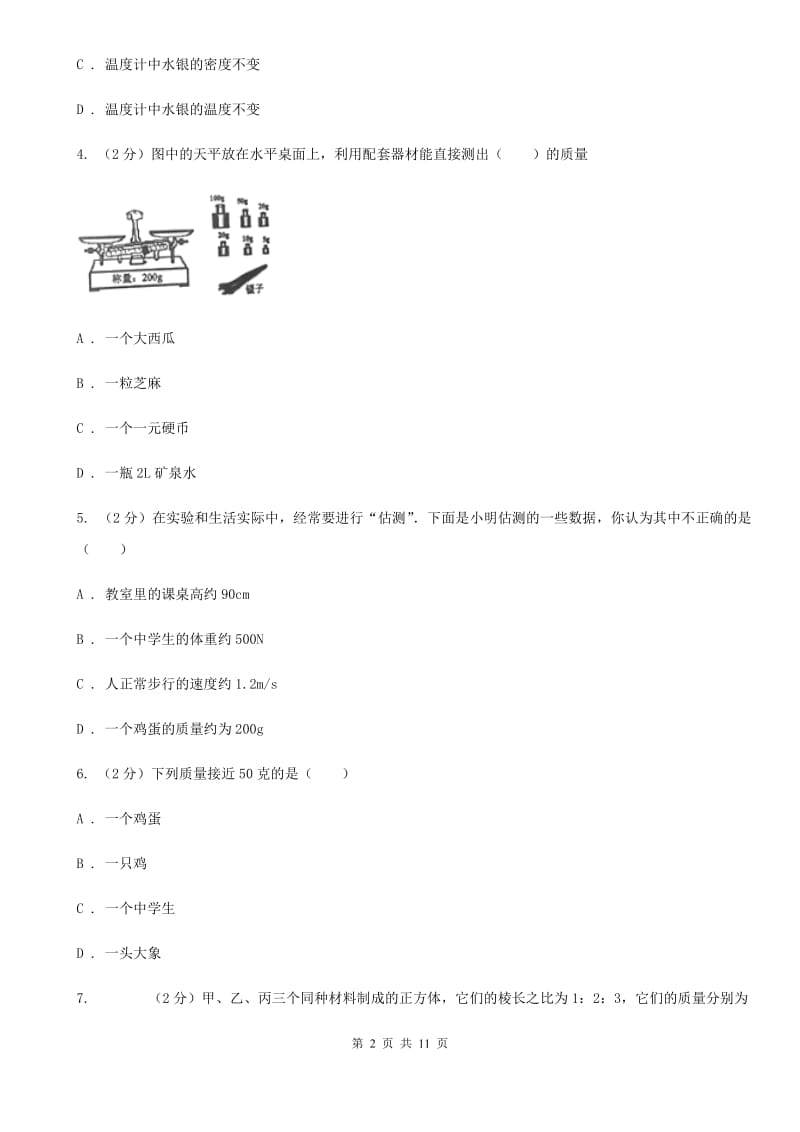 苏科版物理八年级上学期 第五章 质量与密度 单元试卷.doc_第2页