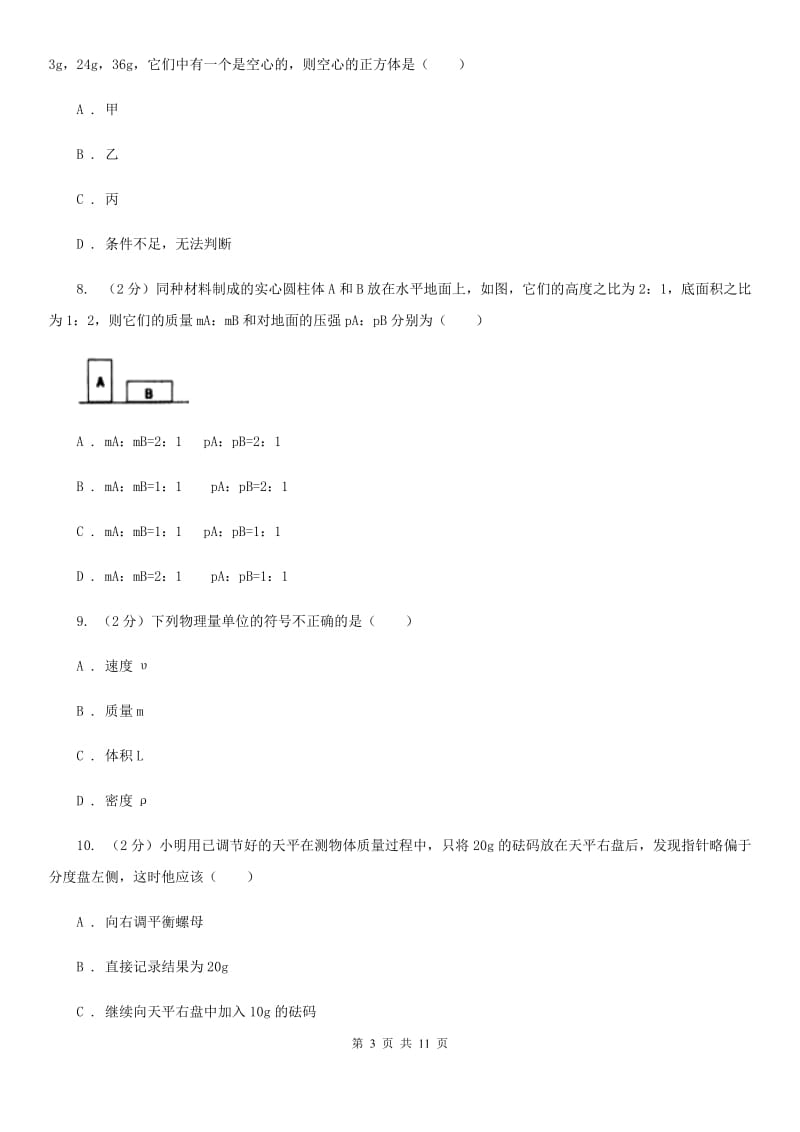 苏科版物理八年级上学期 第五章 质量与密度 单元试卷.doc_第3页