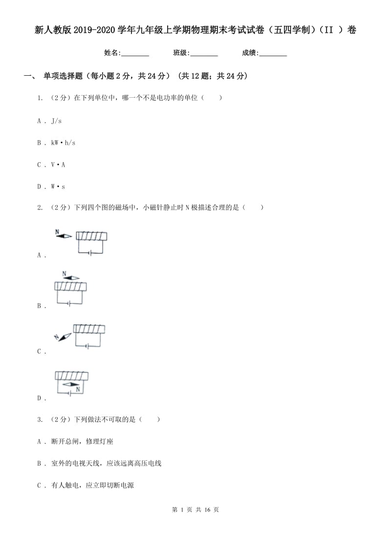 新人教版2019-2020学年九年级上学期物理期末考试试卷（五四学制）（II ）卷.doc_第1页