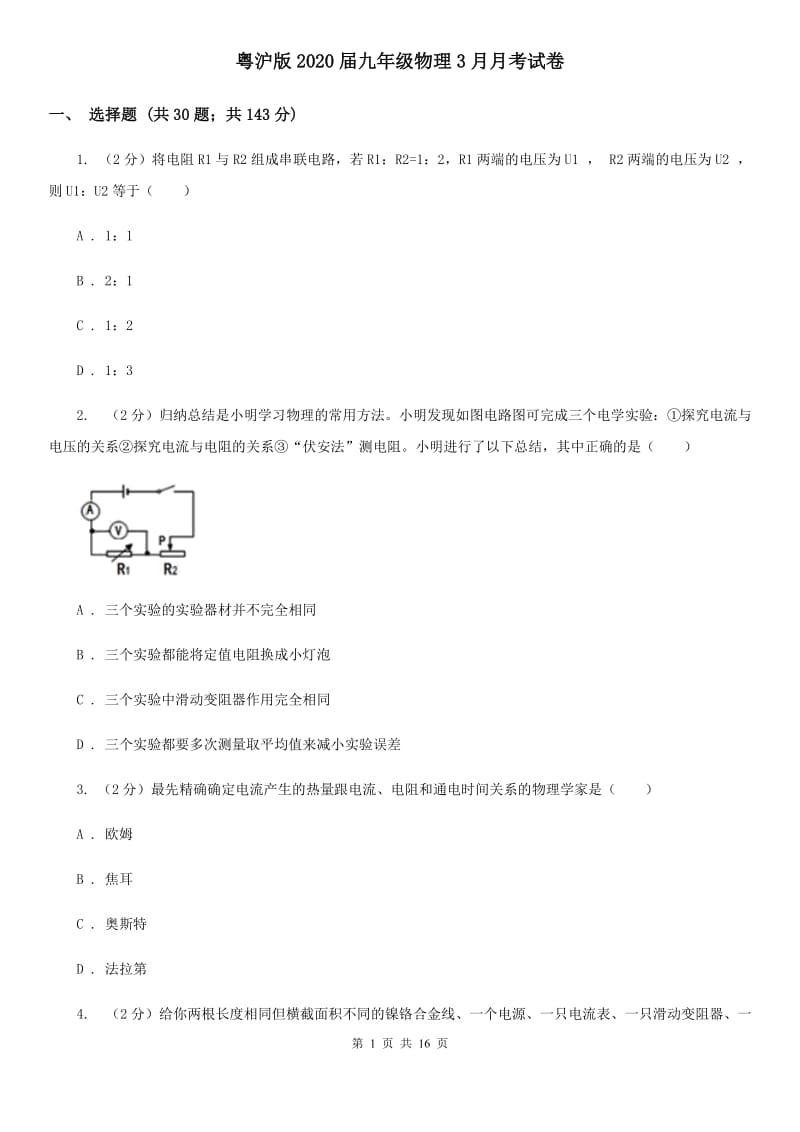 粤沪版2020届九年级物理3月月考试卷.doc_第1页