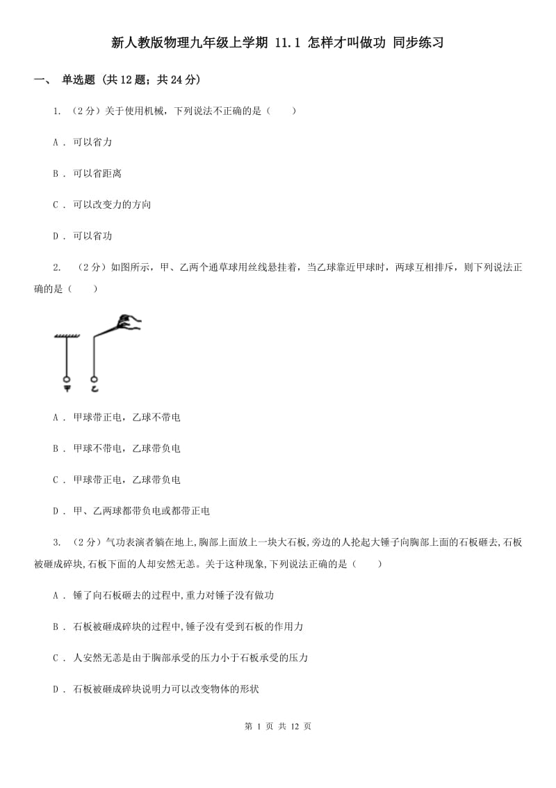 新人教版物理九年级上学期 11.1 怎样才叫做功 同步练习.doc_第1页