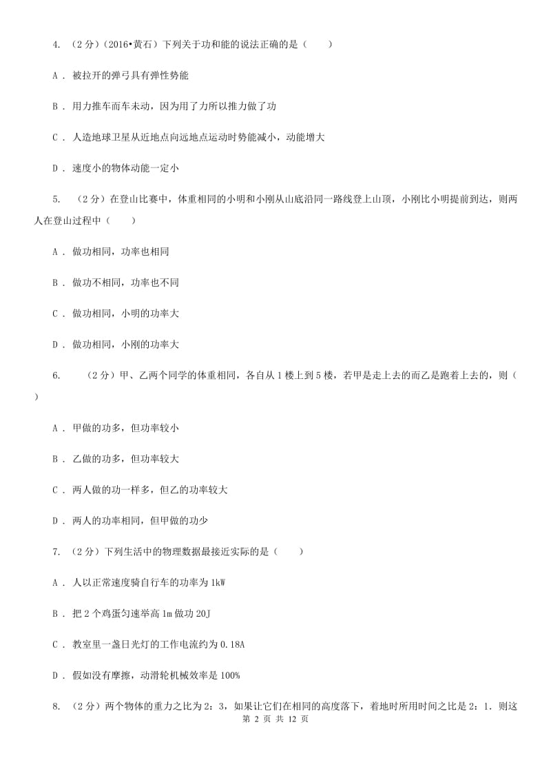 新人教版物理九年级上学期 11.1 怎样才叫做功 同步练习.doc_第2页