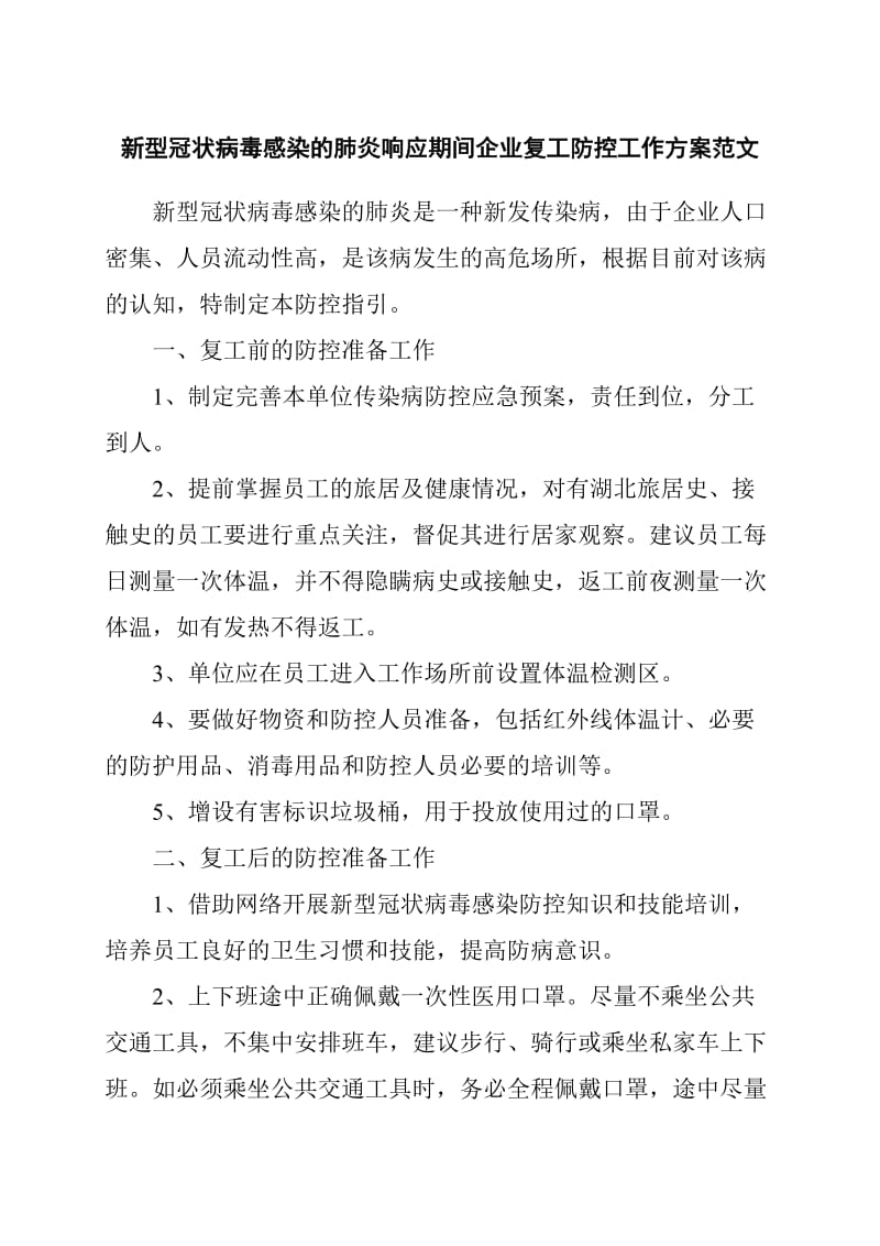 新冠毒感染肺炎响应期间企业复工防控工作方案范文_第1页