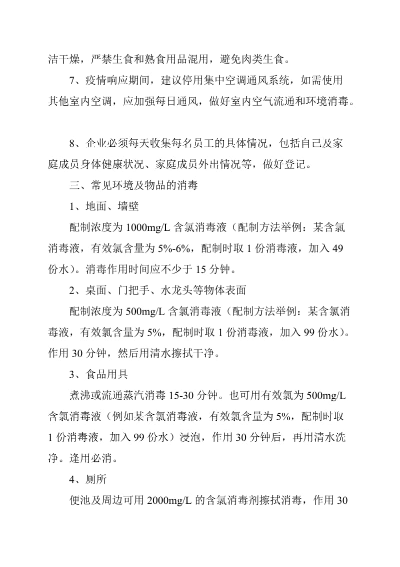 新冠毒感染肺炎响应期间企业复工防控工作方案范文_第3页