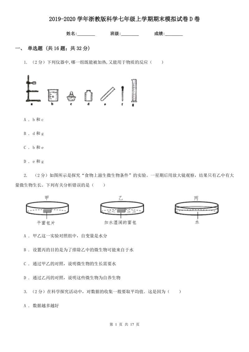 2019-2020学年浙教版科学七年级上学期期末模拟试卷D卷.doc_第1页