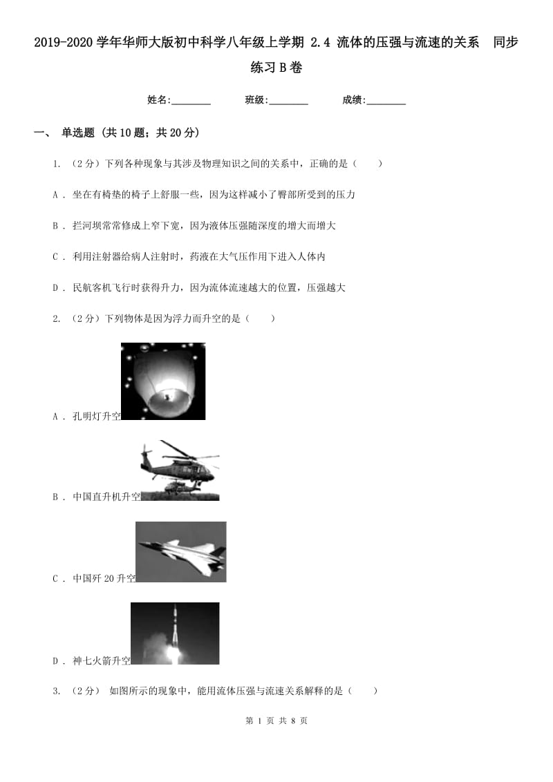 2019-2020学年华师大版初中科学八年级上学期 2.4 流体的压强与流速的关系 同步练习B卷.doc_第1页