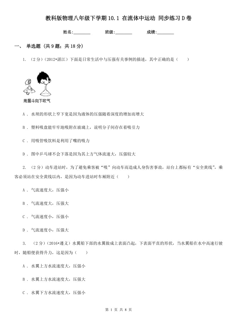 教科版物理八年级下学期10.1 在流体中运动 同步练习D卷.doc_第1页