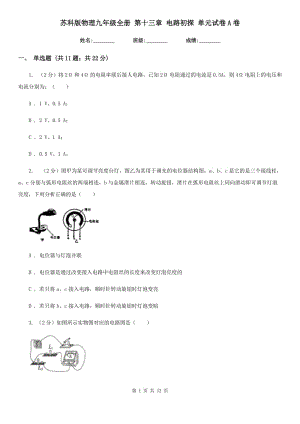 蘇科版物理九年級全冊 第十三章 電路初探 單元試卷A卷.doc