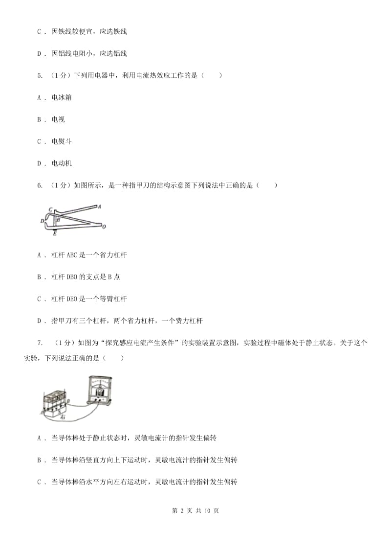 教科版2020年初中毕业生物理学业考试补考试卷.doc_第2页