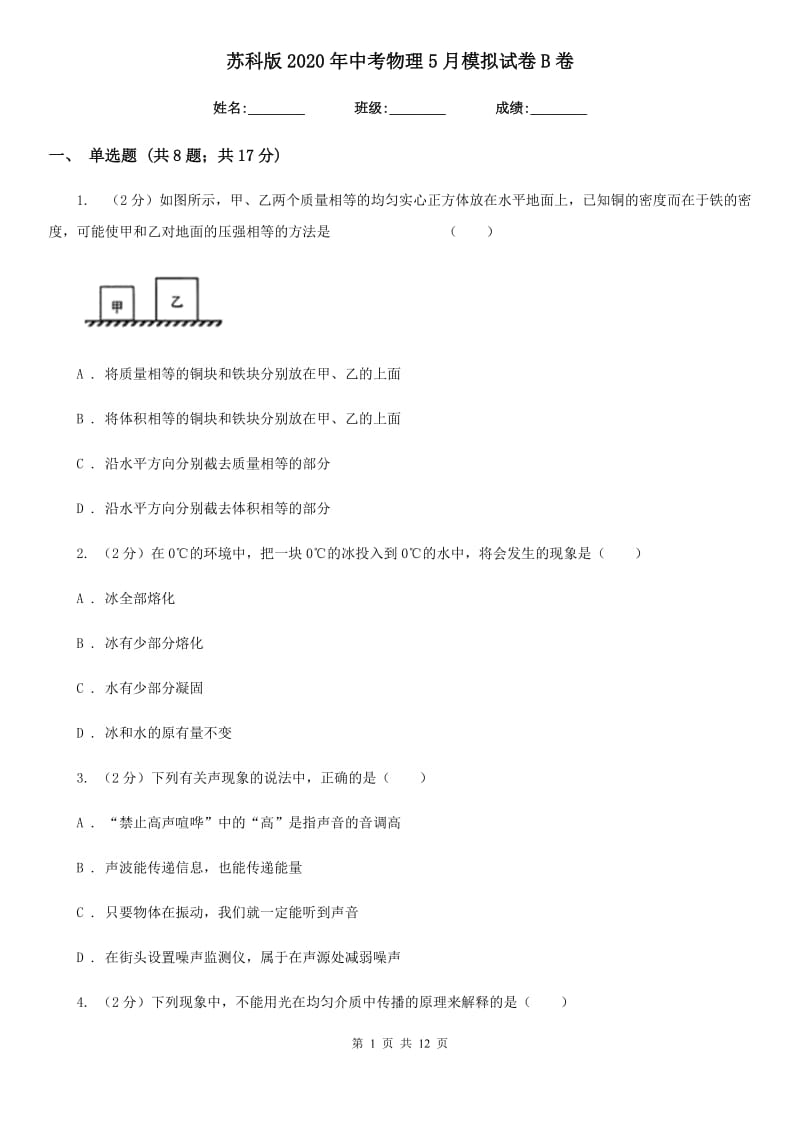 苏科版2020年中考物理5月模拟试卷B卷.doc_第1页