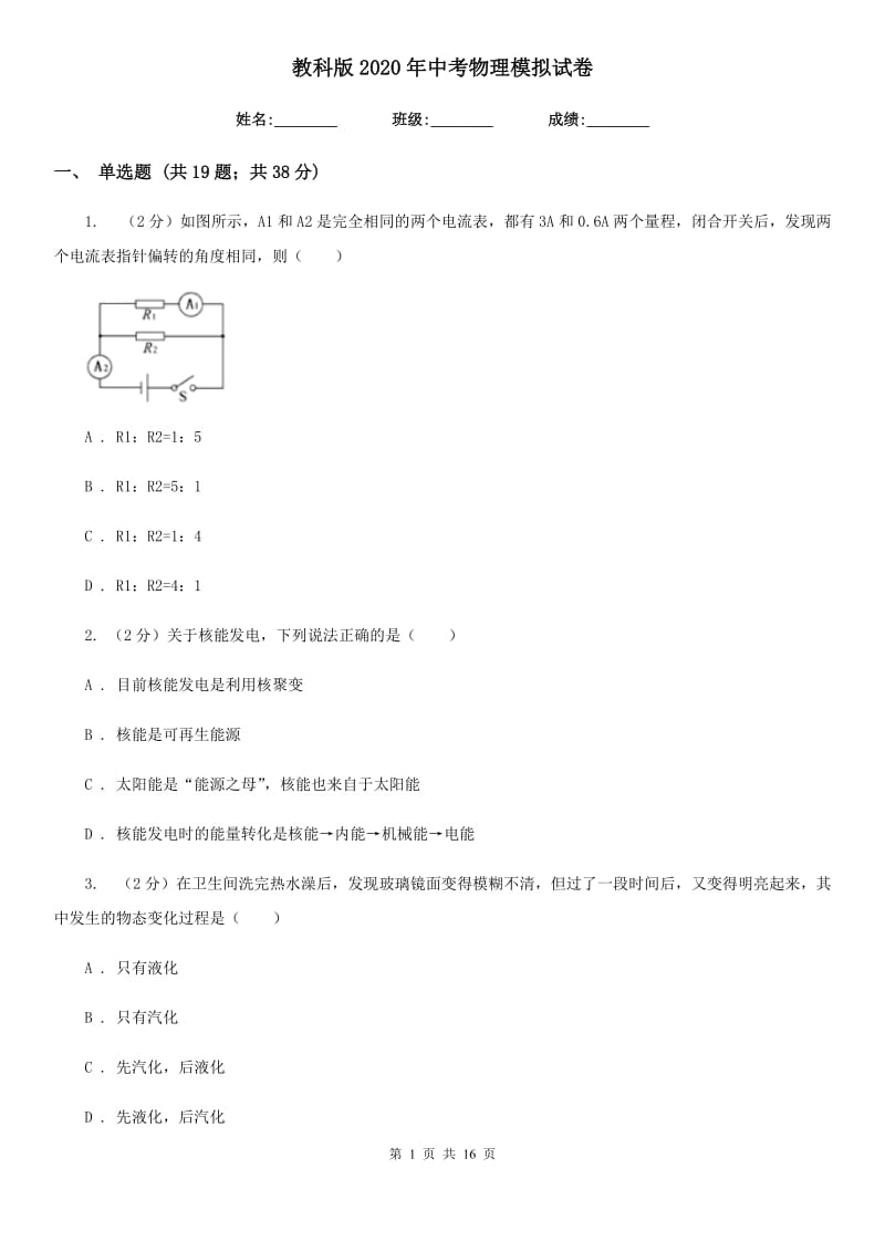 教科版2020年中考物理模拟试卷.doc_第1页