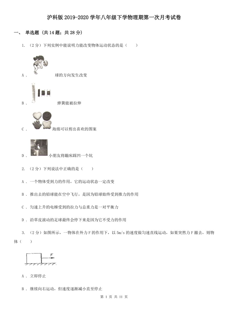 沪科版2019-2020学年八年级下学物理期第一次月考试卷.doc_第1页