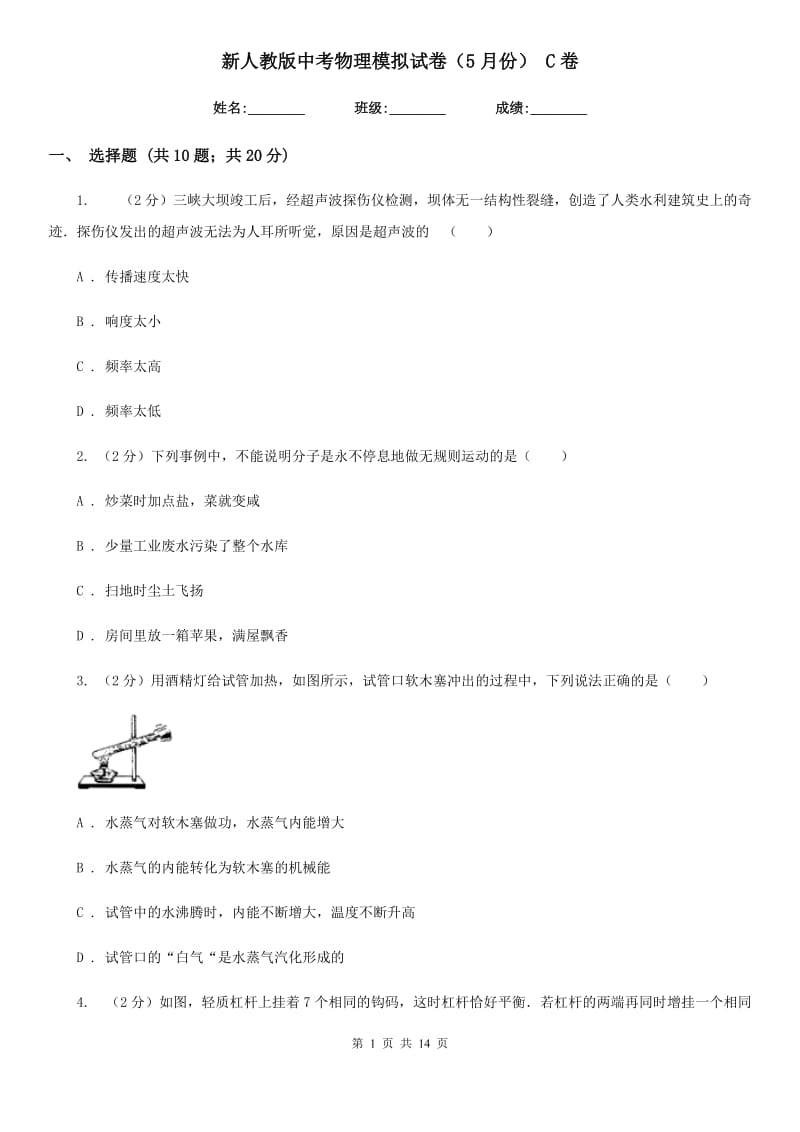 新人教版中考物理模拟试卷（5月份） C卷.doc_第1页