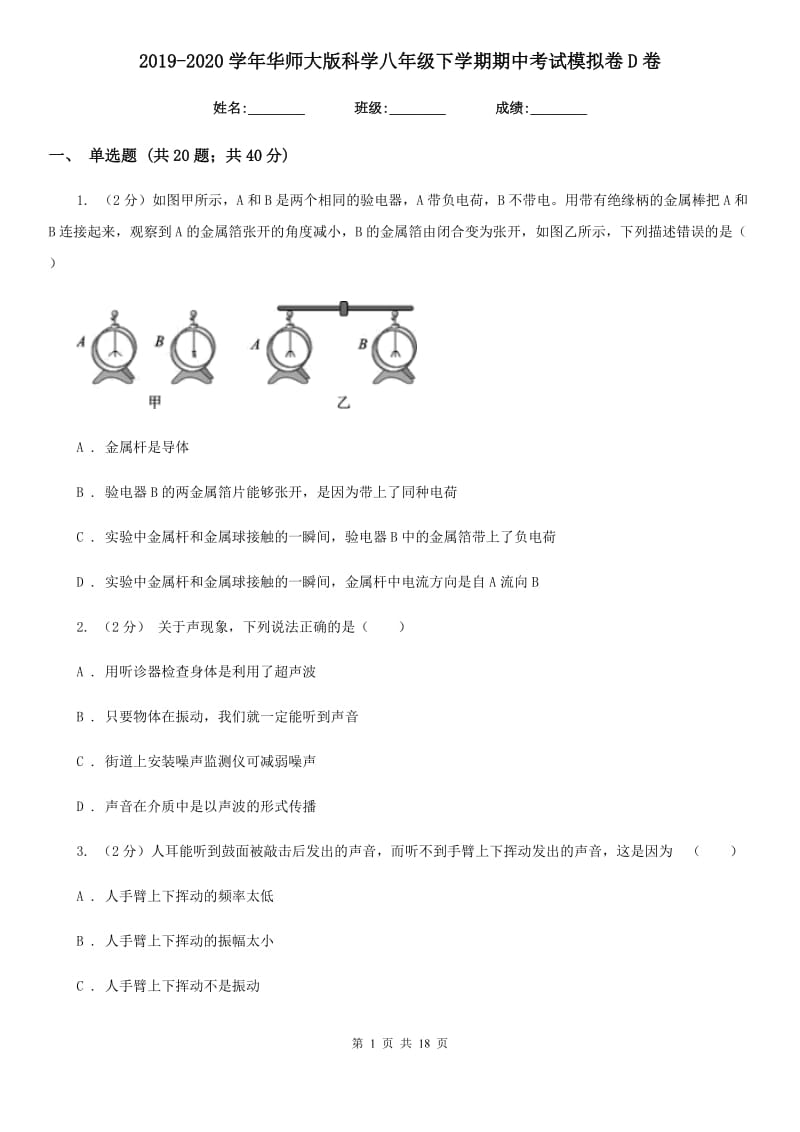 2019-2020学年华师大版科学八年级下学期期中考试模拟卷D卷.doc_第1页