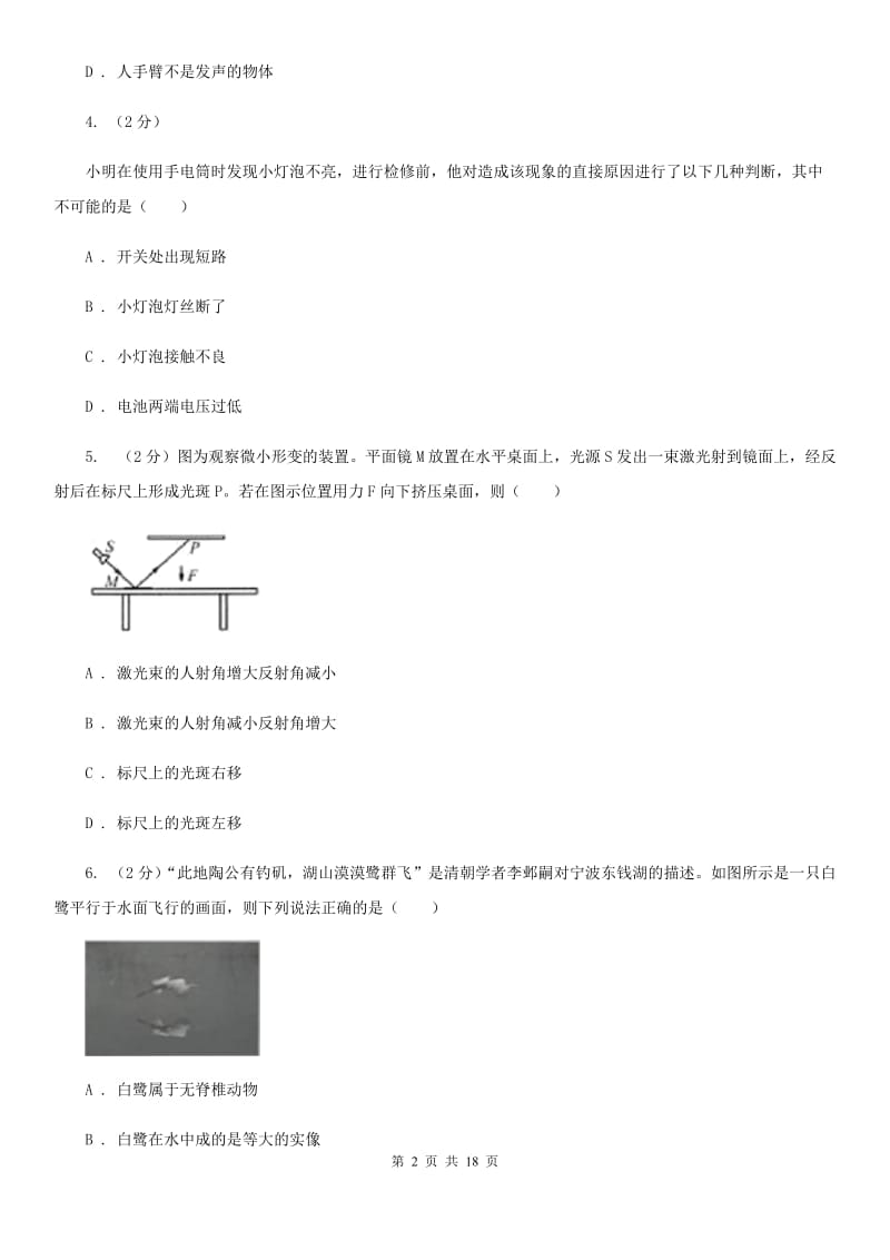 2019-2020学年华师大版科学八年级下学期期中考试模拟卷D卷.doc_第2页