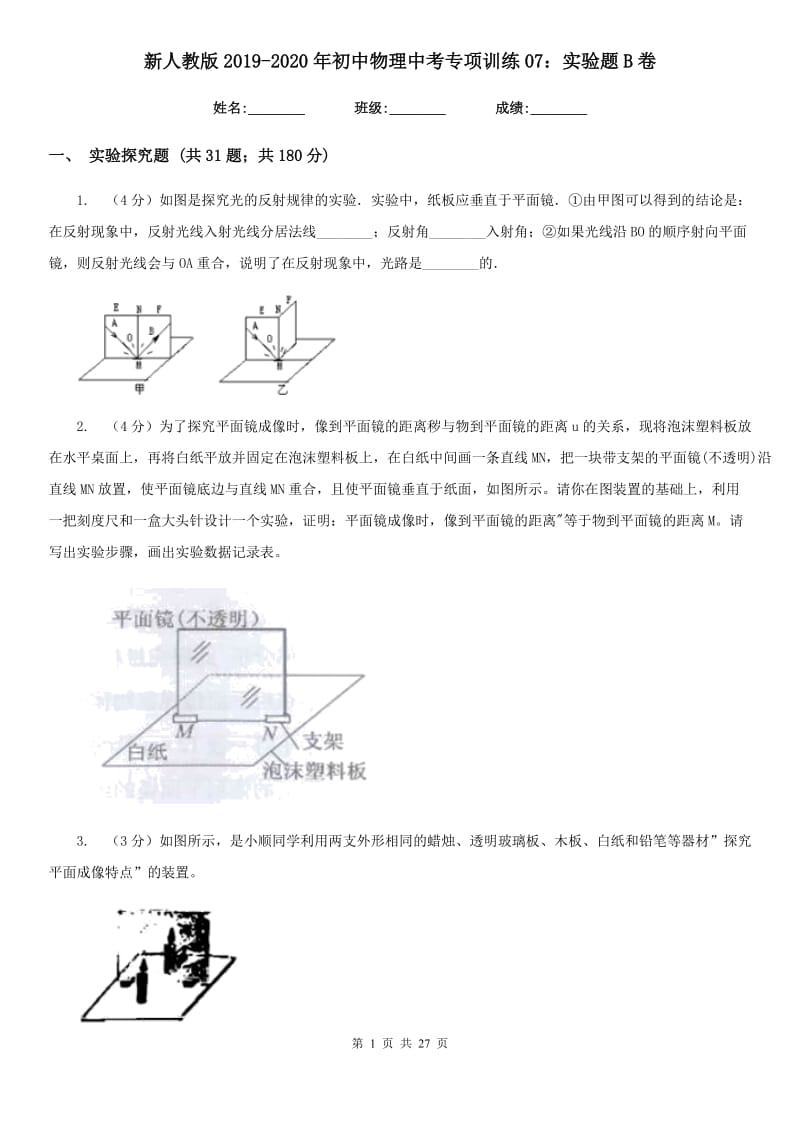 新人教版2019-2020年初中物理中考专项训练07：实验题B卷.doc_第1页