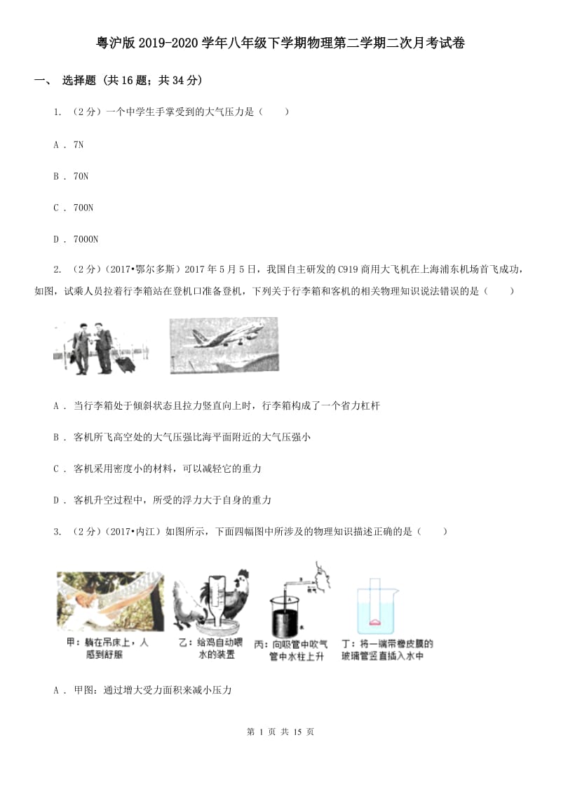 粤沪版2019-2020学年八年级下学期物理第二学期二次月考试卷.doc_第1页