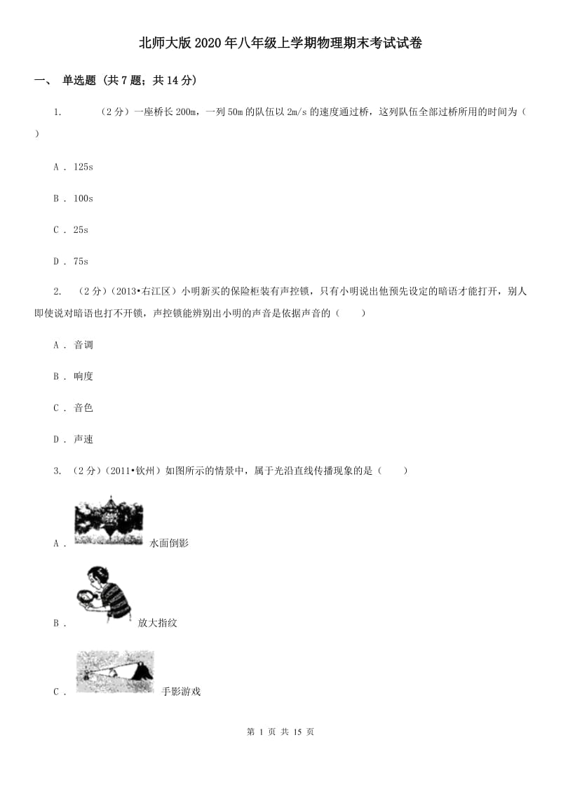 北师大版2020年八年级上学期物理期末考试试卷.doc_第1页