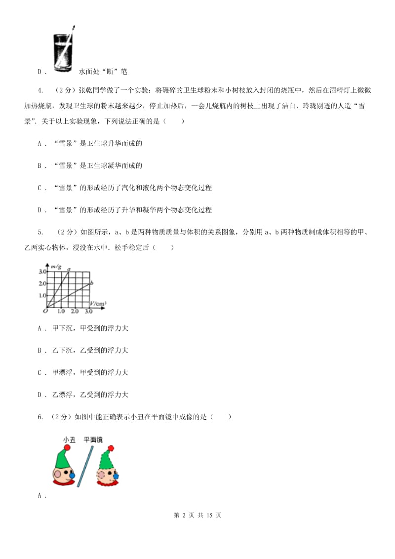 北师大版2020年八年级上学期物理期末考试试卷.doc_第2页