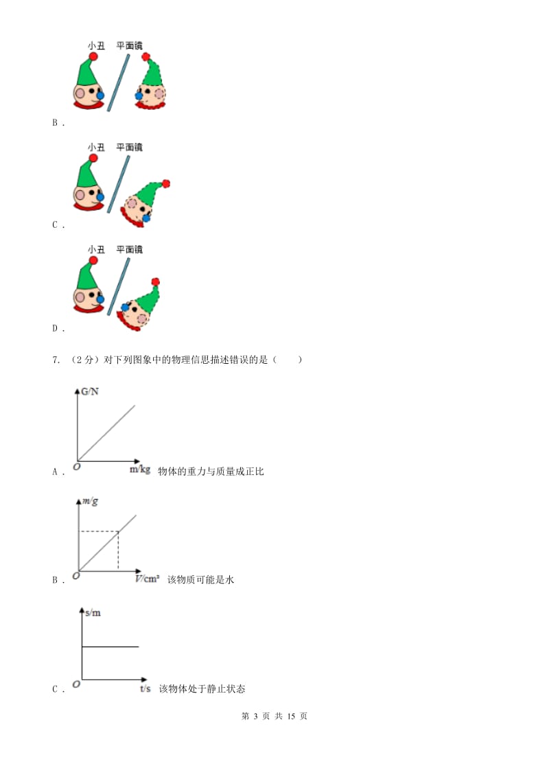 北师大版2020年八年级上学期物理期末考试试卷.doc_第3页