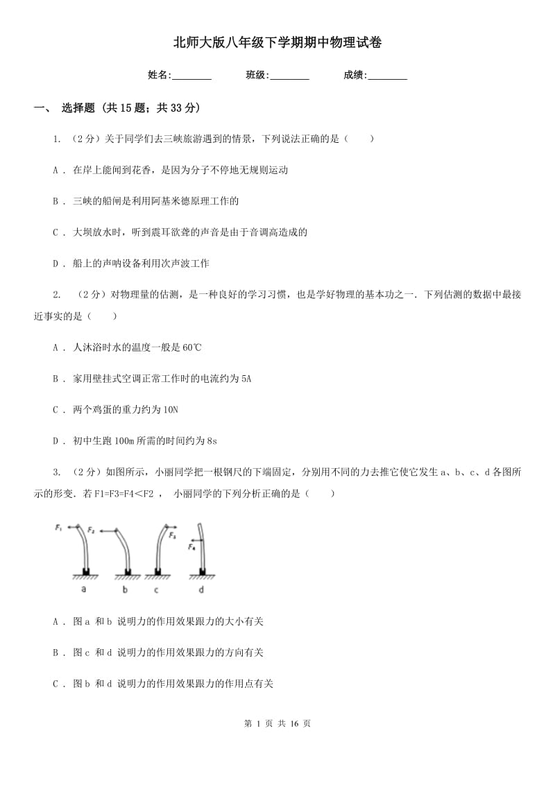 北师大版八年级下学期期中物理试卷.doc_第1页