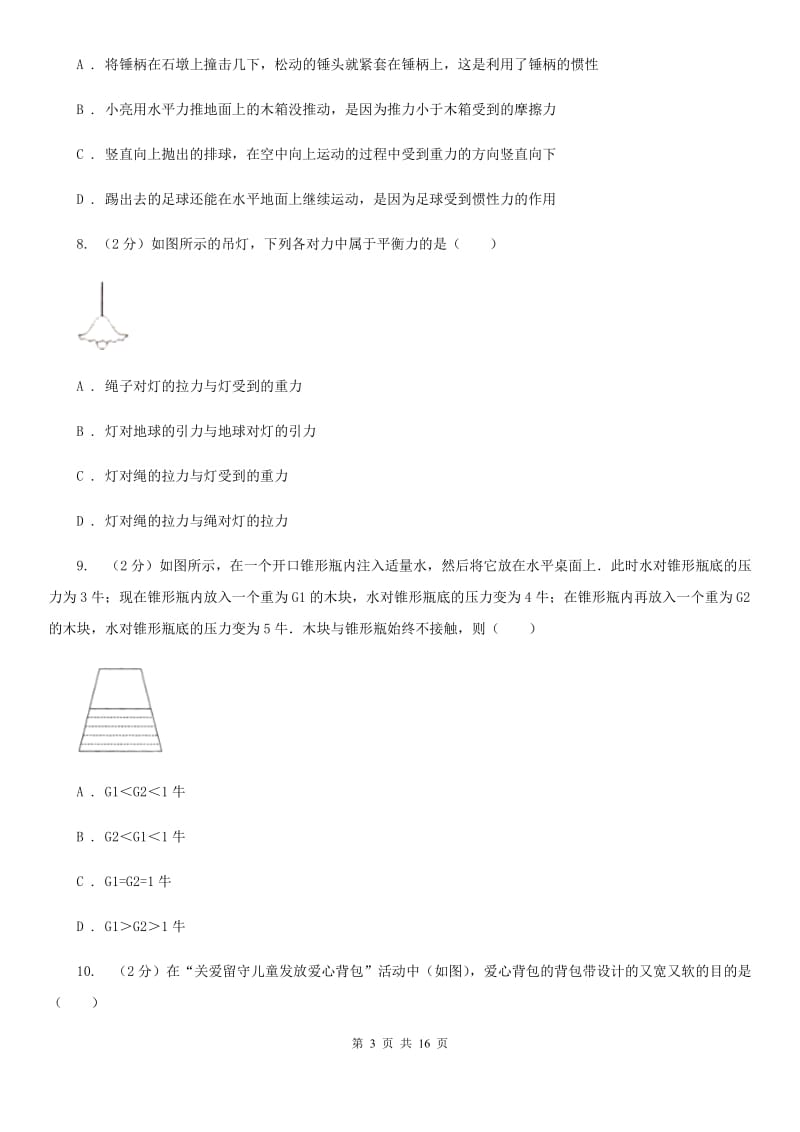 北师大版八年级下学期期中物理试卷.doc_第3页