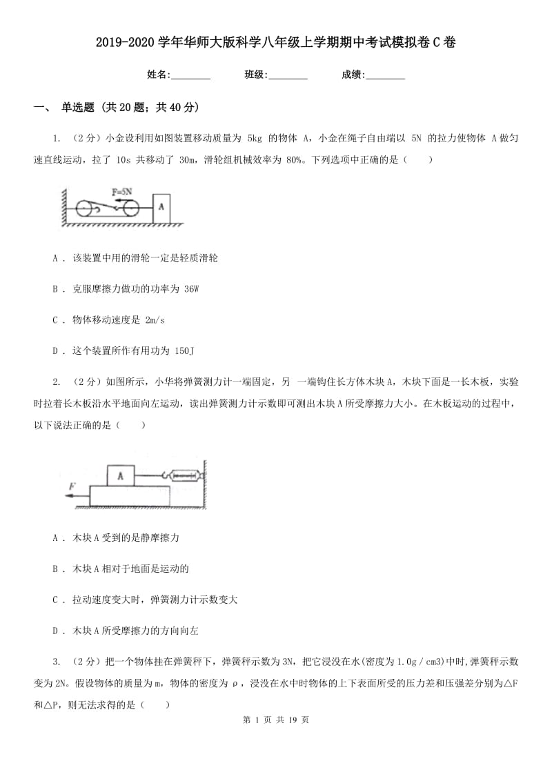 2019-2020学年华师大版科学八年级上学期期中考试模拟卷C卷.doc_第1页