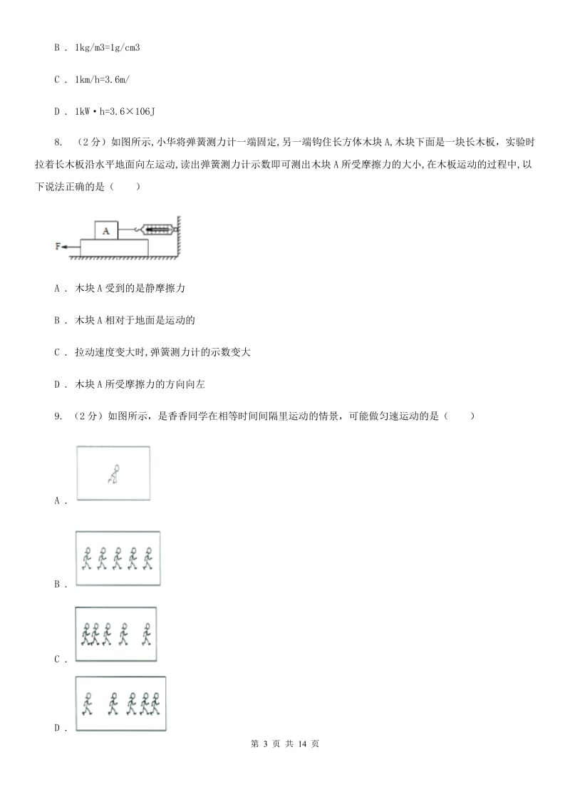 苏科版2019-2020学年八年级上学期物理期末考试试卷(26).doc_第3页