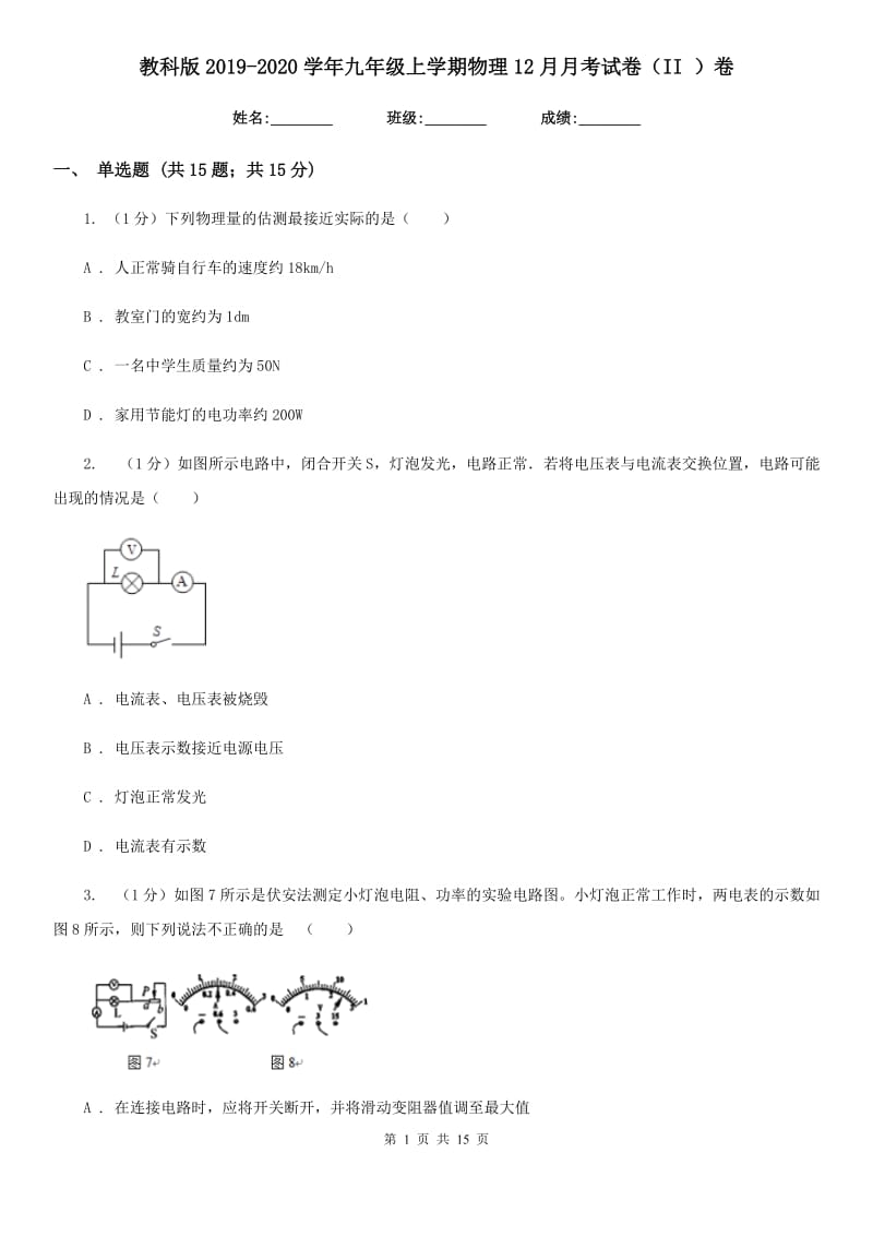 教科版2019-2020学年九年级上学期物理12月月考试卷（II ）卷.doc_第1页