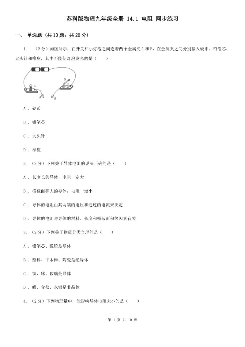 苏科版物理九年级全册 14.1 电阻 同步练习.doc_第1页