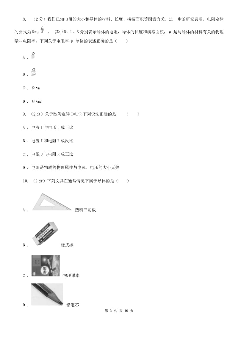 苏科版物理九年级全册 14.1 电阻 同步练习.doc_第3页