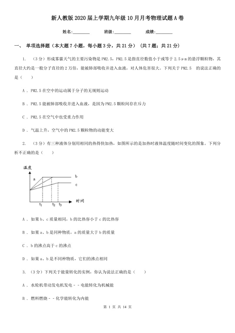 新人教版2020届上学期九年级10月月考物理试题A卷.doc_第1页