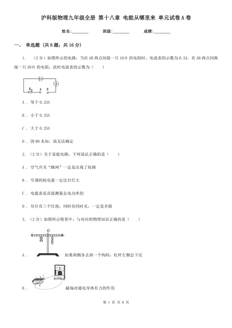 沪科版物理九年级全册 第十八章 电能从哪里来 单元试卷A卷.doc_第1页