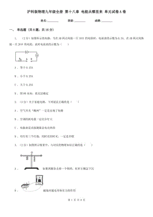 滬科版物理九年級(jí)全冊(cè) 第十八章 電能從哪里來 單元試卷A卷.doc