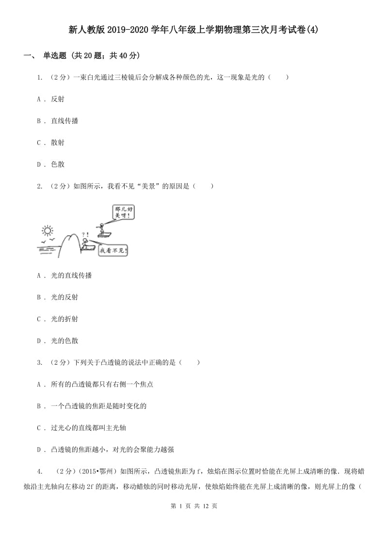 新人教版2019-2020学年八年级上学期物理第三次月考试卷(4).doc_第1页