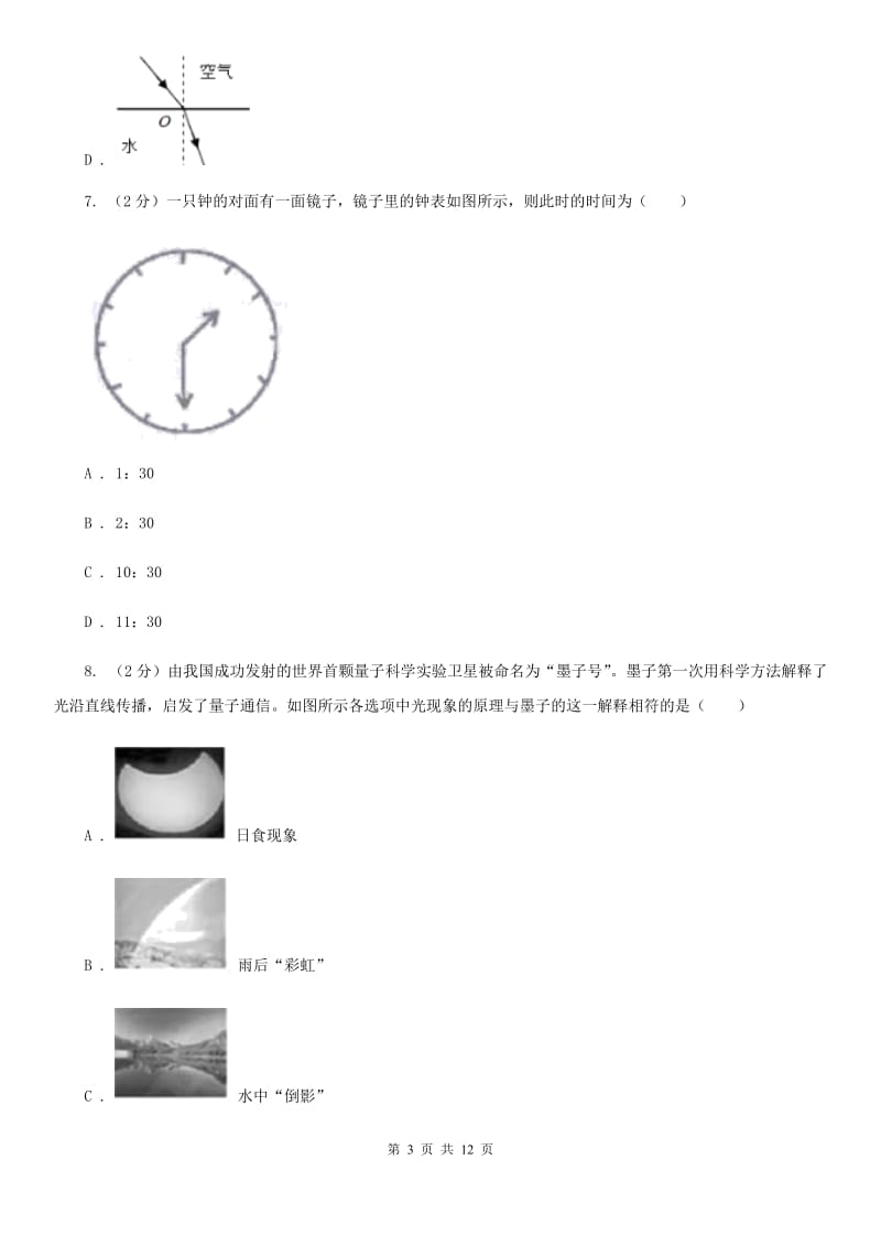 新人教版2019-2020学年八年级上学期物理第三次月考试卷(4).doc_第3页