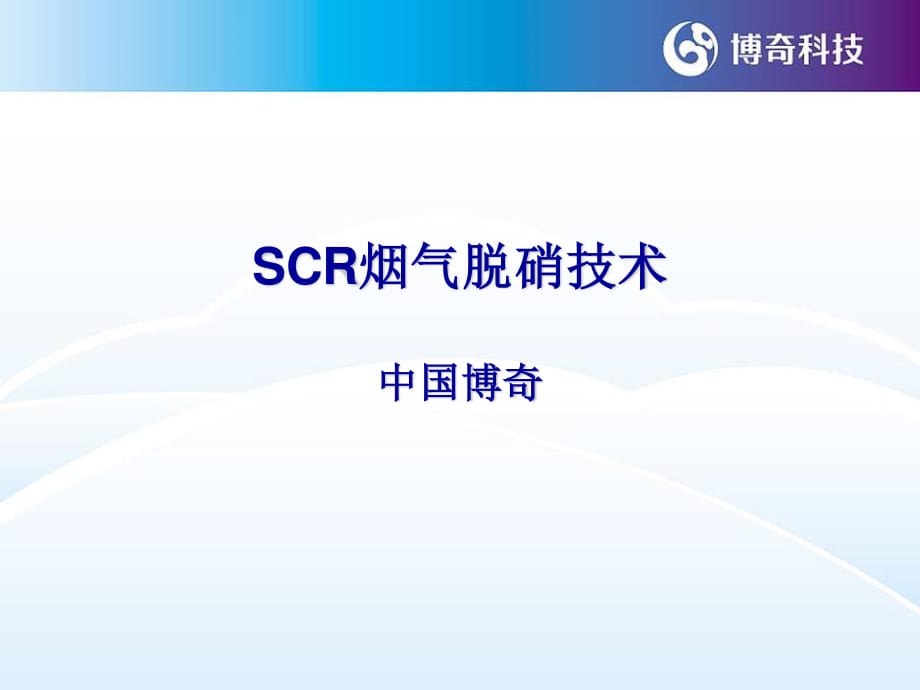 《SCR技术介绍》PPT课件.ppt_第1页