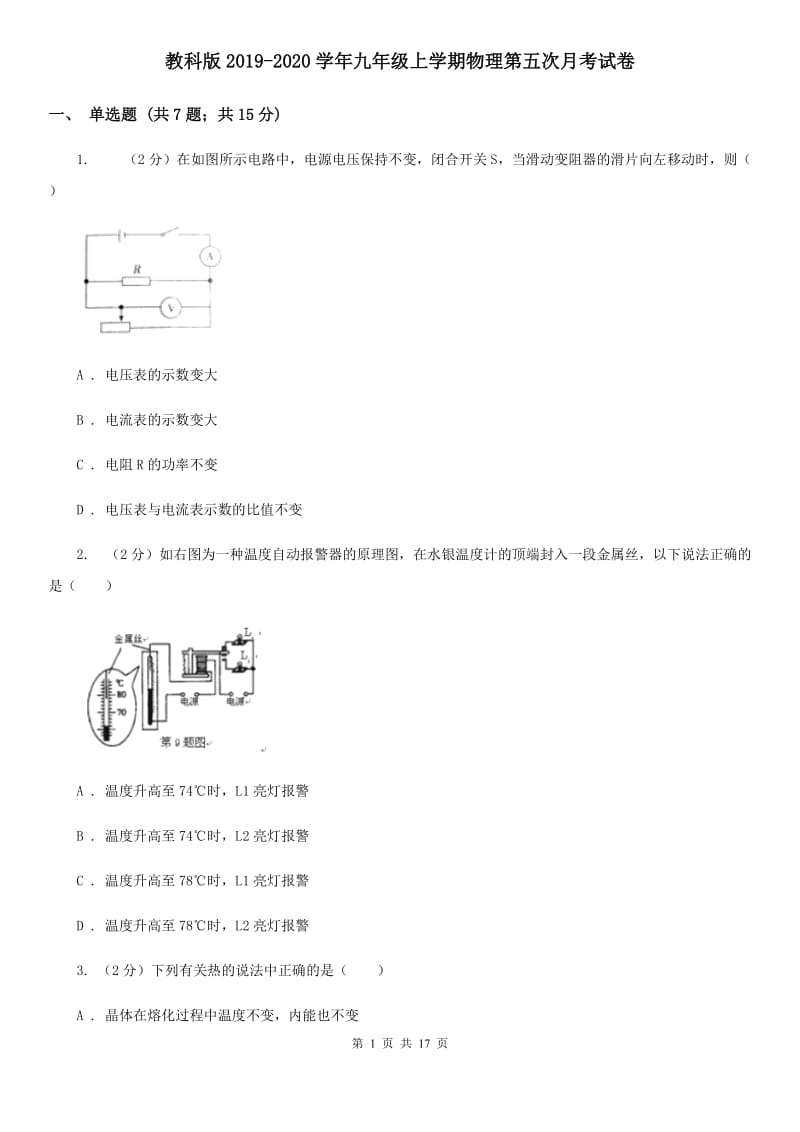 教科版2019-2020学年九年级上学期物理第五次月考试卷.doc_第1页