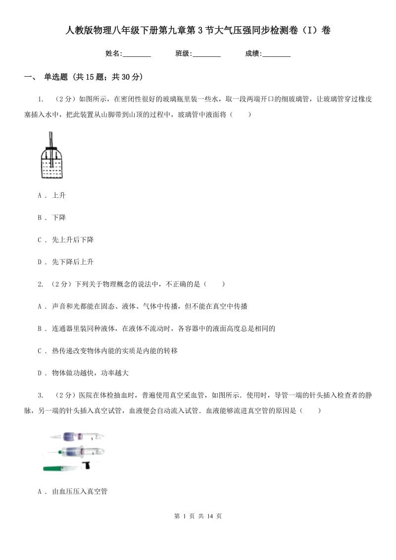 人教版物理八年级下册第九章第3节大气压强同步检测卷（I）卷.doc_第1页