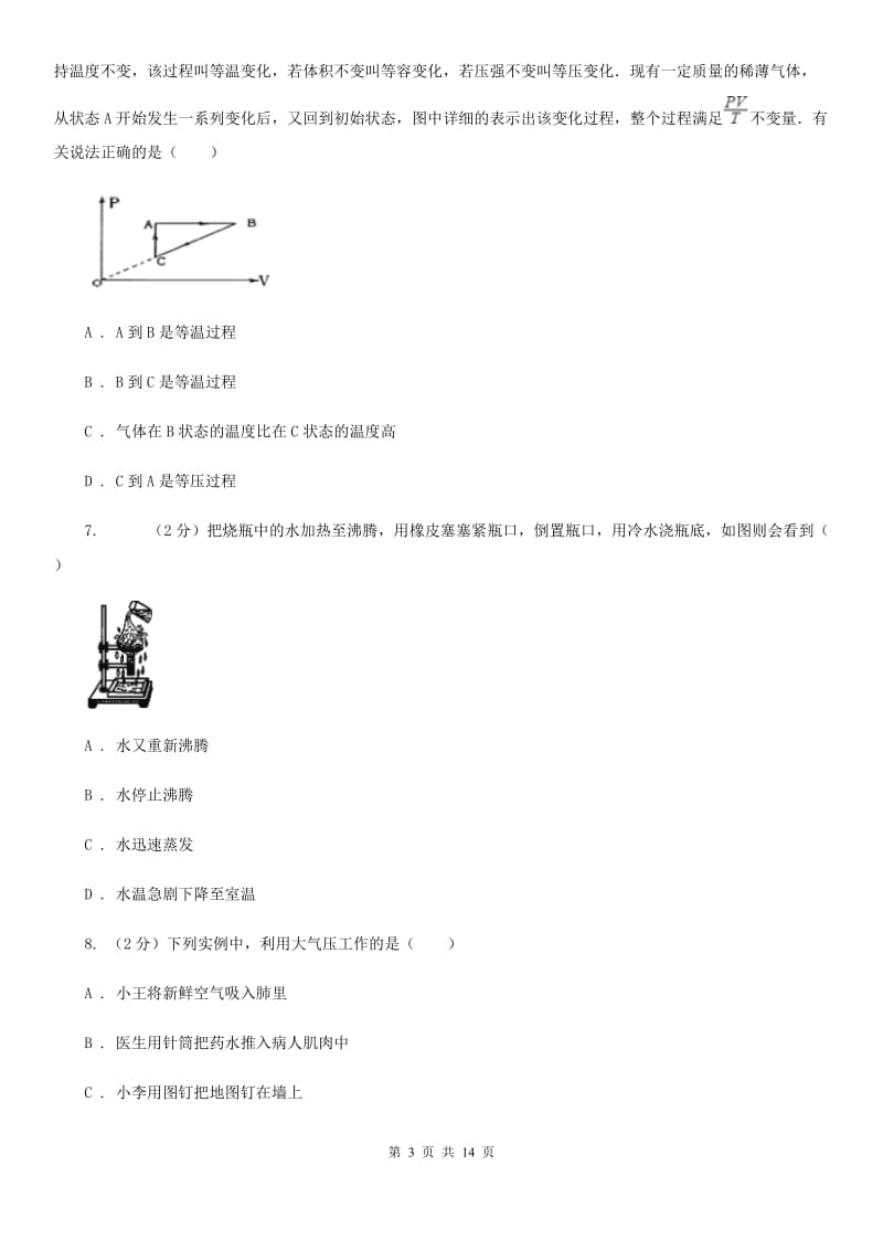 人教版物理八年级下册第九章第3节大气压强同步检测卷（I）卷.doc_第3页