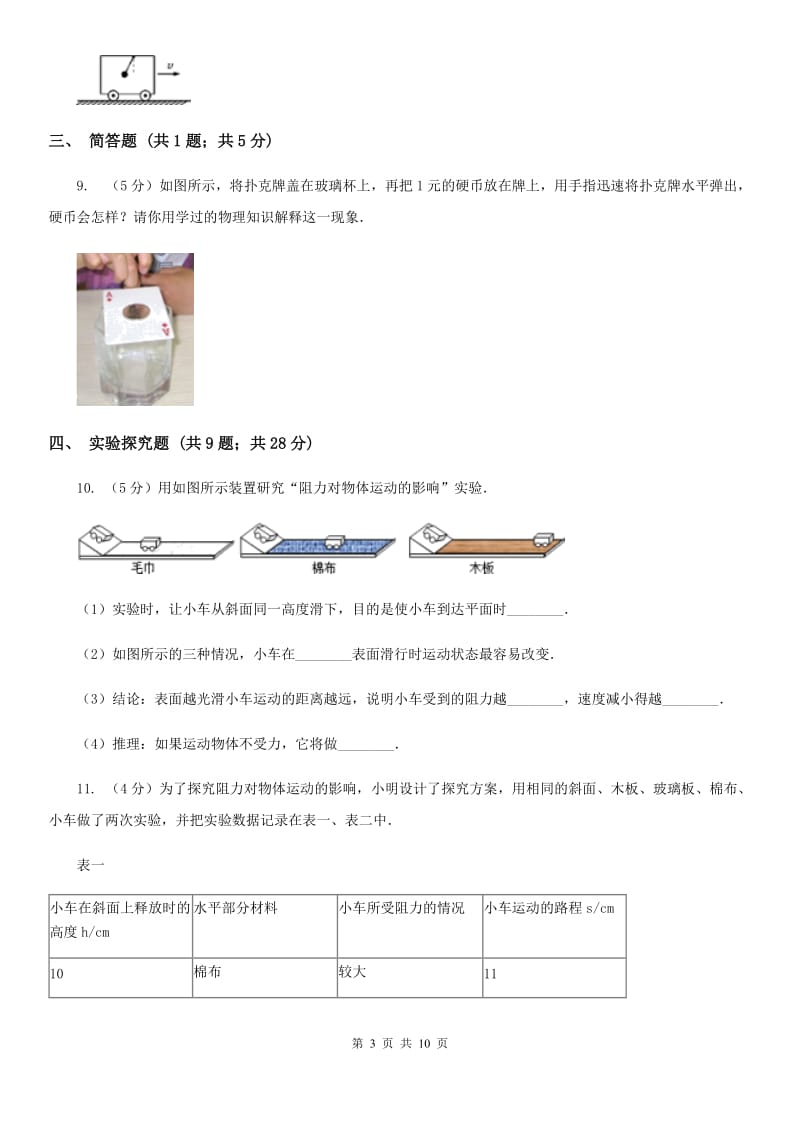 教科版2019-2020学年初中物理八年级下学期8.1 牛顿第一定律同步练习.doc_第3页