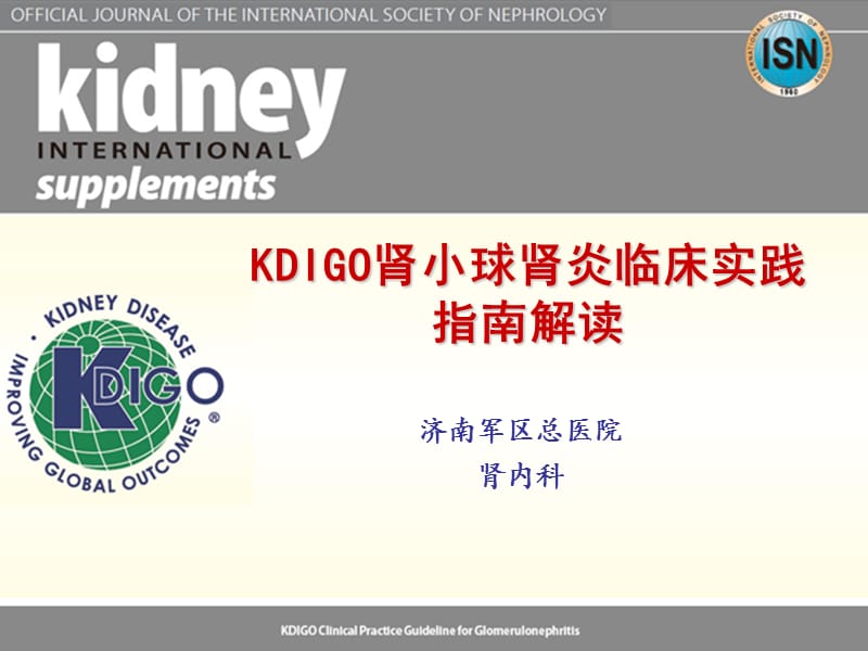 KDIGO肾小球肾炎临床实践指南-干部科.ppt_第1页